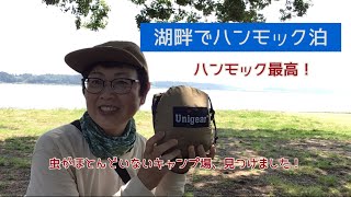 ソロキャンVlog 『初めてのハンモックキャンプ』親沢公園キャンプ場 湖畔のキャンプは快適でした！ハンモック ハンモック泊 初心者ハンモック [upl. by Aurlie]