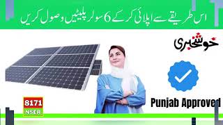 8800 Per SMS Message Karne Ka Tarika  Maryam Nawaz Solar Panel Scheme  Solar Panel [upl. by Nossaj]