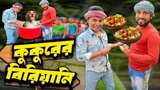 কুকুরের মাংসের বিরিয়ানি নাটক 🐶🥱  Dog Meat Biryani 🤣  Bangla Funny Video😆 বাংলা হাঁসির ভিডিও [upl. by Tima]