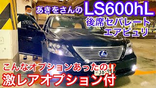 【あきをさんのLS600hL 後席セパレート】激レアオプション登場！エアピュリ 後席マッサージ エアシート サンルーフ ハイブリッド限定色ブラックオパールマイカ カールソン116 [upl. by Kurtzman]