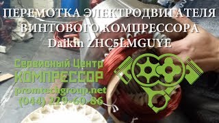 Ремонт и ПЕРЕМОТКА Электродвигатель винтового компрессора DAIKIN в Сервисном Центре КОМПРЕССОР [upl. by Lyndel26]