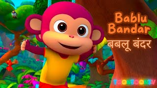 बबलू बंदर का खेल मजेदार कविताएँ  Hindi Rhymes for Kids [upl. by Otecina430]