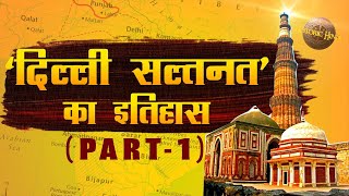 दिल्ली सल्तनत का इतिहासPART1  Delhi Sultanate History in Hindi  Ghulam Dynasty Khilji Dynasty [upl. by Ecnerewal]