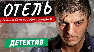 ОН ПОЖАЛЕЛ ЧТО ВЗЯЛСЯ ЗА ЭТО ДЕЛО САМЫЙ ЛУЧШИЙ ДЕТЕКТИВ ЗА РАБОТОЙ Отель [upl. by Rilda175]