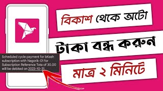 বিকাশ থেকে টাকা কেটে নিলে কি করবোবিকাশ সাবস্ক্রিপশন ফি বন্ধ করার নিয়ম ২০২৩ [upl. by Aihsar]