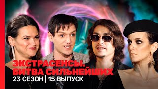 ЭКСТРАСЕНСЫ БИТВА СИЛЬНЕЙШИХ 23 сезон  15 выпуск TNTshows [upl. by Narih]