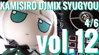 DJmix同人音楽ｲﾛｲﾛｼﾞｬﾝﾙKAMISIRO DJMIX SYUGYOU vol12 240406 妖夢の日 [upl. by Charita785]