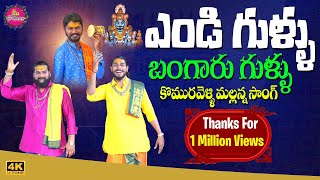 Srishaila Shikaramandhu Mallanna Full Song  KomuravelliMallannasongs meepatalu  Yendi gullu [upl. by Kassia]