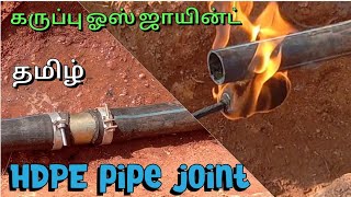 HDPE hose pipe joint tamil  1 12quot hdpe pipe connector connection [upl. by Weide]