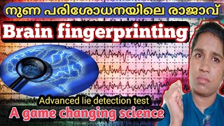 What is brain fingerprinting forensic scienceAdvanced lie detection test നുണ പരിശോധനയിലെ രാജാവ് [upl. by Akcirahs]