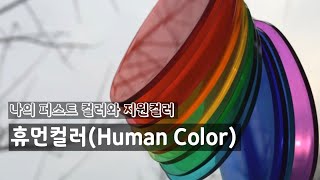 일상과 함께하는 미술치료46휴먼컬러Human Color [upl. by Seabury423]