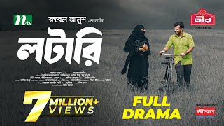 Lottery  লটারি  Musfiq R Farhan  Mariya Shanto  New Eid Natok 2024  Full Drama  NTV Natok [upl. by Niwhsa]