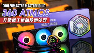 【KENNY】打造屬於你自己的水冷頭外觀！Cooler Master Masterliquid 360 ATMOS 上手體驗【4K】 [upl. by Eatnahc552]