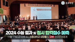 종로학원 2024 수능결과 및 정시 합격점수 예측 설명회 [upl. by Nrublim]