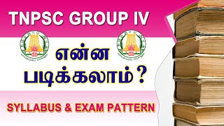 TNPSC Group 4 தேர்வு  என்ன படிக்கலாம்   TNPSC Group IV Exam Details  TNPSC 2022 [upl. by Lavina]