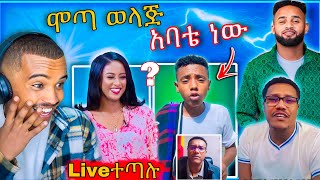 🛑 ብዙዎችን ያስደነገጠው የ ሞጣ እና የታኩር አባትና ልጅ መሆን እና ያሬድ ነጉ ከ የሺጋ LIVE ተጣሉ Abreko ab [upl. by Dougy373]