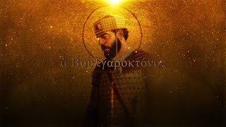 Boulgaroktόnos  Epic Byzantine Music [upl. by Narik]