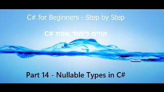 C Tutorial  Part 14  Nullable Types  C קורס תכנות [upl. by Ahsilav]