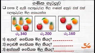 ශාමල් සර් ශිෂ්‍යත්ව Ganitha gatalu කෙටි ක්‍රම 56 🌈️ ගණිත ගැටලු Shamal Ranga [upl. by Atteras]