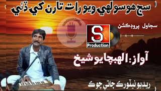 Sij hi si lahi wayo Singer Allah bachayo shaikh sujawal sujjawalproduction [upl. by Akedijn]