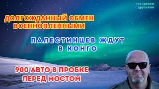 Долгожданный обмен военнопленными Палестинцев ждут в Конго900 авто в пробке перед Крымским мостом [upl. by Yrocej616]