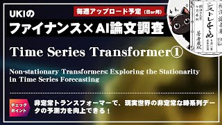 時系列トランスフォーマー①Nonstationary Transformers Exploring the Stationarity in Time Series Forecasting [upl. by Prinz925]