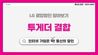 LG 투게더 결합 quot통신의 달인quot 이 알려주는 인터넷 가입 시 결합할인 꿀팁 [upl. by Ahsyla374]