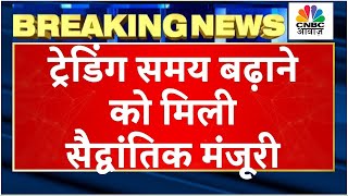 Trading Hours Extension News  सचमे बढ़ाए जाएंगे ट्रेडिंग का समय जानें क्या है पूरी खबर  CNBC Awaaz [upl. by Kornher]