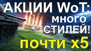 АКЦИИ WoT почти Х5 на ВЫХОДНЫЕ Куча ХАЛЯВНЫХ СТИЛЕЙ И НЕ ТОЛЬКО [upl. by Haukom596]