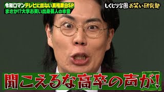 令和ロマンは生意気！？テレビに出ない噂のある令和ロマンが真実を暴露！大学お笑いディスへのアンサー授業開講！ [upl. by Linzy]