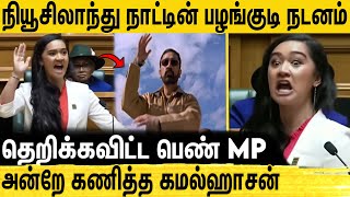 உங்களுக்காக உயிரையே கொடுப்பேன்  தெறிக்கவிட்ட பெண் MP  New Zealand MP  quotWar Cryquot Maori Haka [upl. by Naquin]