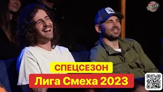 СПЕЦСЕЗОН ЛИГА СМЕХА 2023  ВОЛОНТЕРСКИЕ ВОЙНЫ [upl. by Estell]