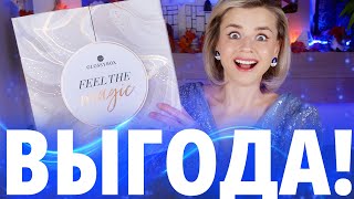 ЧУДЕСА БЫВАЮТ ОЧЕНЬ ВЫГОДНЫЙ АДВЕНТКАЛЕНДАРЬ GLOSSYBOX  Как это дарить [upl. by Vivl]