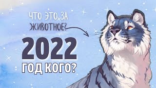 2022 год какого животного по гороскопу Следующий год по восточному календарю станет годом Тигра [upl. by Coats]