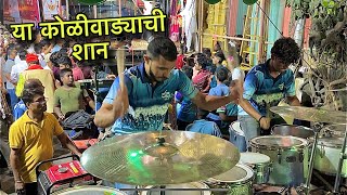 Ya Koliwadyachi Shaan  Sairaj Beats Matunga  Mumbai Banjo Party Song  Indian Band 2023 [upl. by Krilov204]