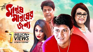 Manush Manusher Jonno  মানুষ মানুষের জন্য  Shakil Khan Bobita Popy Farooque  Bangla New Movie [upl. by Kaete]