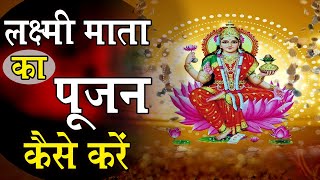 Laxmi Mata Ka Poojan Kaise Karenमाता लक्ष्मी का पूजन कैसे करें ।। [upl. by Nwahsauq]