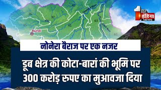 ERCP का हार्ट बनेगा नोनेरा बैराज  First India Exclusive [upl. by Maximilian]