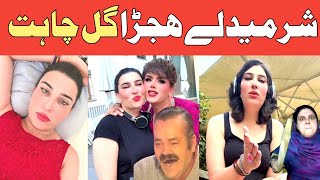 Sharmedly HijraGull ChahatPashto funny Dubbing Lateen mama [upl. by Norraa]