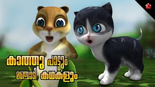 Hide n seek ★ Kathu Song and Manjadi Stories ★ Malayalam Kids Cartoons ★ Folktales and Baby Songs [upl. by Dredi209]