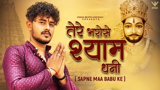 Tere Bharose Shyam Dhani  तेरे भरोसे श्याम धनी Official Video Vishu Puthi  Khatu Shyam New Song [upl. by Maclaine]