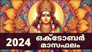 ഒക്ടോബർ 2024 മാസഫലം  October 2024 Masaphalam  Astrology Malayalam 🙏 astrology [upl. by Pich]