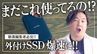 【爆速M2 SSD】サクサク動画編集でご機嫌！！外付けSSDを爆速化！動画編集者は必見です [upl. by Aiekal]