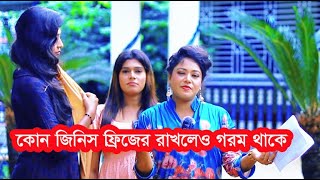 কোন জিনিস ফ্রিজে রাখলেও গরম থাকে Chalanbil Comedy [upl. by Soigroeg977]