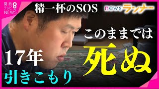 【17年ひきこもり】「このままでは死ぬ」 体の悲鳴に危機を感じた男性が出したquot精一杯のSOSquot 母親「どうしようもなく…」 精神障害と向き合いながら社会へ【関西テレビ・newsランナー】 [upl. by Anisamot]