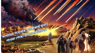 Undeniable Evidence of Sodom s Gomorrah Found সদোমের গমোরার অনস্বীকার্য প্রমাণ পাওয়া গেছে video [upl. by Davon451]