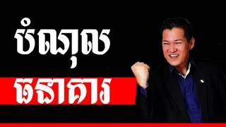 Siev Sophal ជំពាក់បំណុលធនាគារមិនជាប់គុកទេ  Success Reveal [upl. by Ecargyram607]