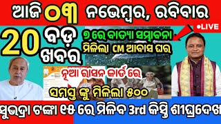 today morning News Odisha 03 November 2024subhadra yojana 3rd list subhadramoney morningnews [upl. by Maighdlin]