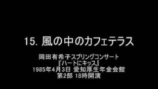 岡田有希子 『ハートにキッス』 1012 [upl. by Clarey]