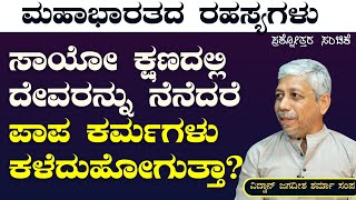 Ep299Cಬರಿ ತಪ್ಪುಗಳನ್ನೇ ಮಾಡಿ ಸಾಯೋ ಕ್ಷಣದಲ್ಲಿ ದೇವರನ್ನು ನೆನೆದರೆ ಮೋಕ್ಷ ಸಿಗುತ್ತಾSecrets of Mahabharata [upl. by Burrton]